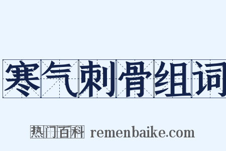 寒气刺骨组词是什么意思的图片